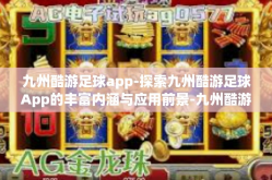 九州酷游足球app-探索九州酷游足球App的丰富内涵与应用前景-九州酷游足球app