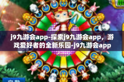 j9九游会app-探索j9九游会app，游戏爱好者的全新乐园-j9九游会app