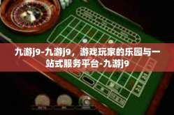 九游j9-九游j9，游戏玩家的乐园与一站式服务平台-九游j9