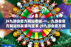 j9九游会官方网站老板-一、九游会官方网站的发展与变革-j9九游会官方网站老板
