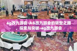 ag改九游会-AG改九游会的转型之路，探索与突破-ag改九游会