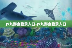 J9九游会登录入口-J9九游会登录入口