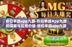折扣手游app九游-折扣手游App九游的探索与应用价值-折扣手游app九游