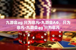 九游会ag 只为非凡-九游会AG，只为非凡-九游会ag 只为非凡