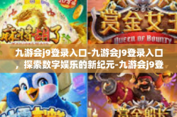 九游会j9登录入口-九游会J9登录入口，探索数字娱乐的新纪元-九游会j9登录入口