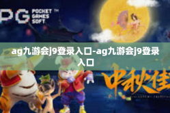 ag九游会j9登录入口-ag九游会j9登录入口