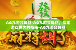 AG九游会导航-AG九游会导航，探索游戏世界的指南-AG九游会导航
