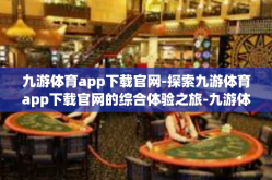 九游体育app下载官网-探索九游体育app下载官网的综合体验之旅-九游体育app下载官网
