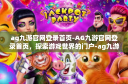 ag九游官网登录首页-AG九游官网登录首页，探索游戏世界的门户-ag九游官网登录首页