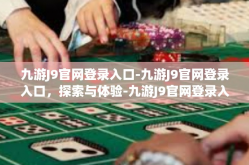 九游J9官网登录入口-九游J9官网登录入口，探索与体验-九游J9官网登录入口