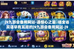 j9九游会备用网站-遇惊心之星⏴唱全省宾语早有耳闻的j9九游会备用网站-j9九游会备用网站