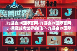 九游会J9国际官网-九游会J9国际官网，探索游戏世界的门户-九游会J9国际官网