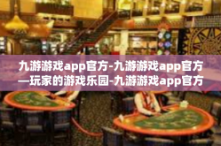 九游游戏app官方-九游游戏app官方—玩家的游戏乐园-九游游戏app官方