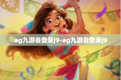 ag九游会登录j9-ag九游会登录j9