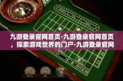九游登录官网首页-九游登录官网首页，探索游戏世界的门户-九游登录官网首页