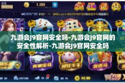 九游会J9官网安全吗-九游会J9官网的安全性解析-九游会J9官网安全吗