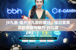 j9九游-揭开j9九游的面纱，探讨其背后的奥秘与魅力-j9九游