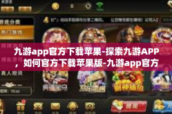 九游app官方下载苹果-探索九游APP，如何官方下载苹果版-九游app官方下载苹果