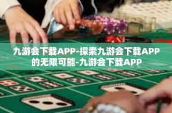 九游会下载APP-探索九游会下载APP的无限可能-九游会下载APP