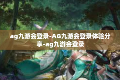 ag九游会登录-AG九游会登录体验分享-ag九游会登录