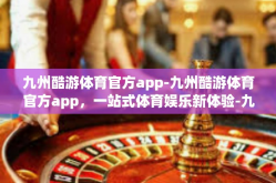 九州酷游体育官方app-九州酷游体育官方app，一站式体育娱乐新体验-九州酷游体育官方app