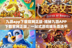 九游app下载官网正版-揭秘九游APP下载官网正版，一站式游戏娱乐首选平台-九游app下载官网正版