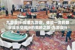 九游会j9-探索九游会，体验一流的数字娱乐空间j9的奥妙之旅-九游会j9