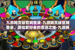 九游网页版官网登录-九游网页版官网登录，游戏爱好者的首选之地-九游网页版官网登录
