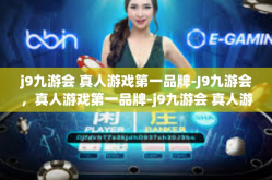 j9九游会 真人游戏第一品牌-J9九游会，真人游戏第一品牌-j9九游会 真人游戏第一品牌