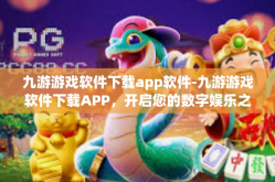 九游游戏软件下载app软件-九游游戏软件下载APP，开启您的数字娱乐之旅-九游游戏软件下载app软件