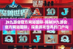 j9九游会官方网站国际-揭秘j9九游会官方网站国际，探索游戏世界的门户与指南-j9九游会官方网站国际