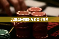 九游会j9官网-九游会j9官网