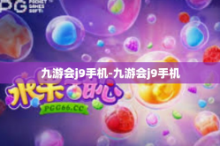 九游会j9手机-九游会j9手机