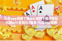 九游app官网下载ios-如何下载并体验九游APP官网iOS版本-九游app官网下载ios