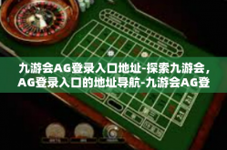 九游会AG登录入口地址-探索九游会，AG登录入口的地址导航-九游会AG登录入口地址