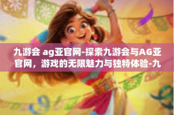 九游会 ag亚官网-探索九游会与AG亚官网，游戏的无限魅力与独特体验-九游会 ag亚官网