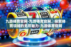 九游体育官网-九游体育官网，探索体育领域的无尽魅力-九游体育官网