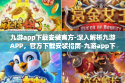 九游app下载安装官方-深入解析九游APP，官方下载安装指南-九游app下载安装官方