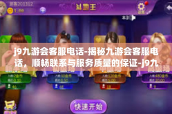 j9九游会客服电话-揭秘九游会客服电话，顺畅联系与服务质量的保证-j9九游会客服电话