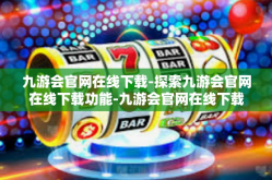 九游会官网在线下载-探索九游会官网在线下载功能-九游会官网在线下载