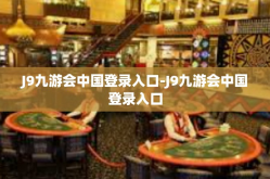 J9九游会中国登录入口-J9九游会中国登录入口