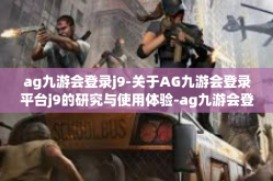 ag九游会登录j9-关于AG九游会登录平台j9的研究与使用体验-ag九游会登录j9