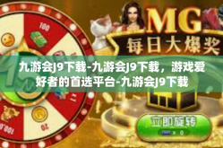 九游会J9下载-九游会J9下载，游戏爱好者的首选平台-九游会J9下载
