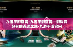 九游手游官网-九游手游官网—游戏爱好者的首选之地-九游手游官网
