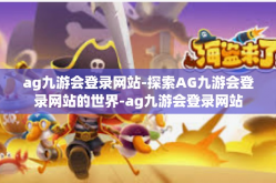 ag九游会登录网站-探索AG九游会登录网站的世界-ag九游会登录网站