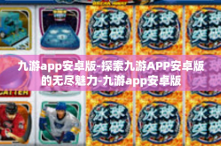 九游app安卓版-探索九游APP安卓版的无尽魅力-九游app安卓版