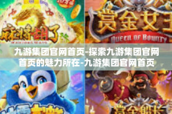 九游集团官网首页-探索九游集团官网首页的魅力所在-九游集团官网首页