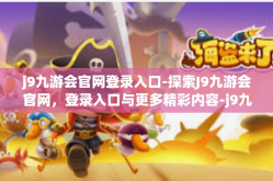 j9九游会官网登录入口-探索J9九游会官网，登录入口与更多精彩内容-j9九游会官网登录入口