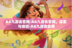 AG九游会官网-AG九游会官网，探索与体验-AG九游会官网