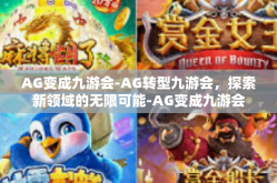 AG变成九游会-AG转型九游会，探索新领域的无限可能-AG变成九游会